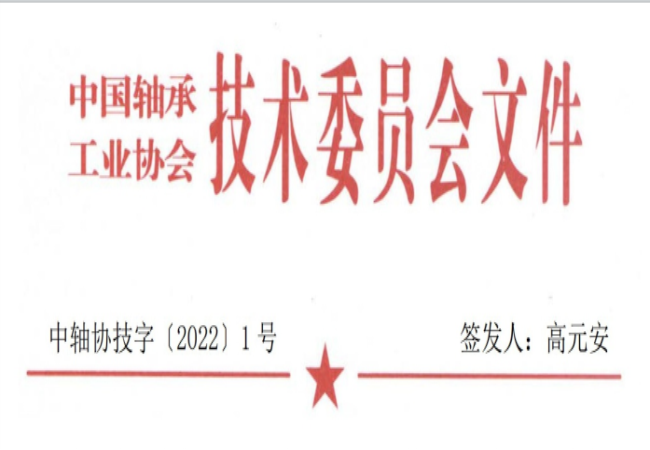 關(guān)于征集“軸承工藝與裝備研究與開發(fā)”論文和“軸承及相關(guān)產(chǎn)業(yè)工藝、裝備技術(shù)及材料”創(chuàng)新成果的通知