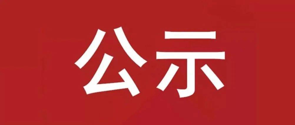 試驗(yàn)軸系組件、左右機(jī)架采購(gòu)項(xiàng)目 中標(biāo)候選人公示